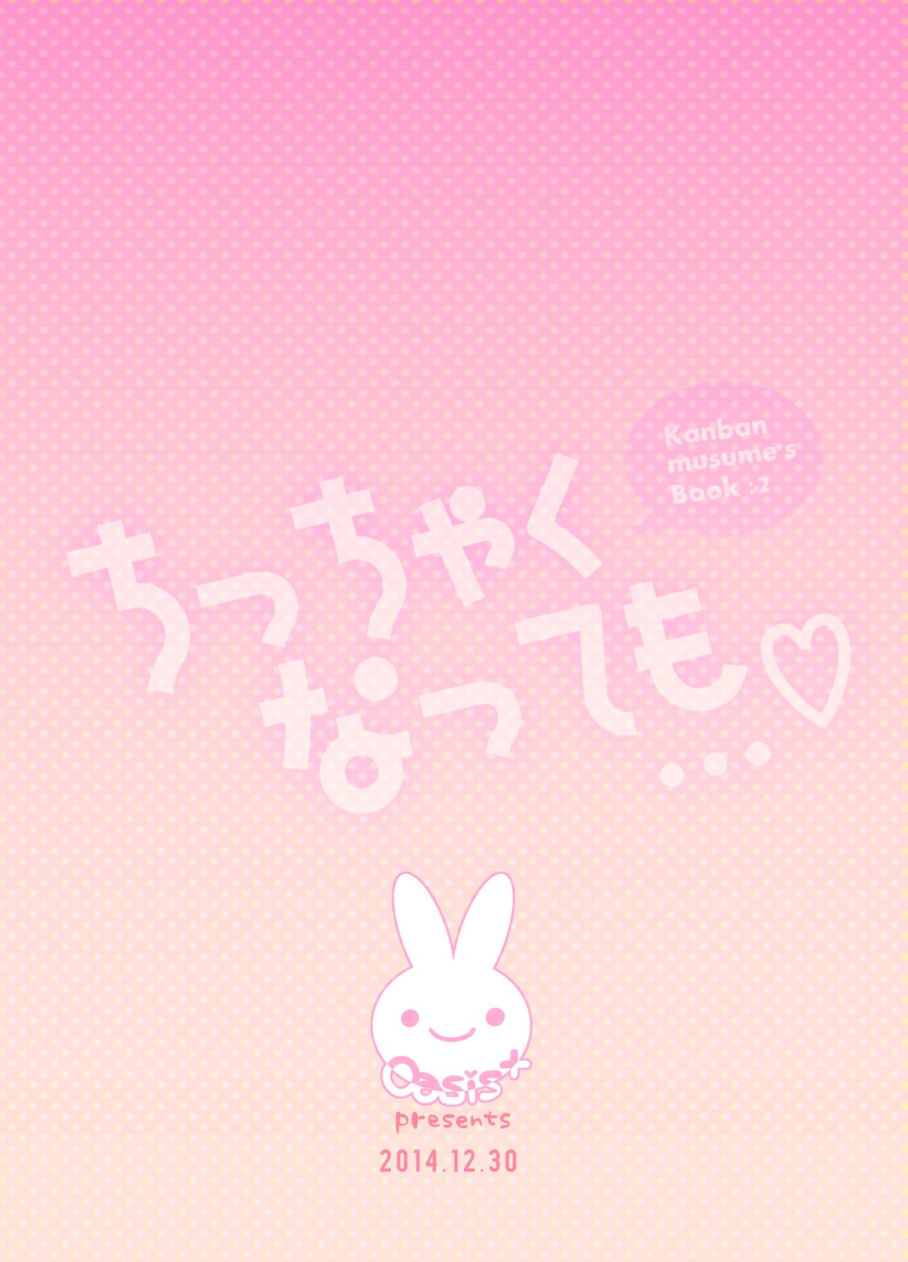 [Oasis+ (うさ城まに)] ちっちゃくなっても… [DL版]