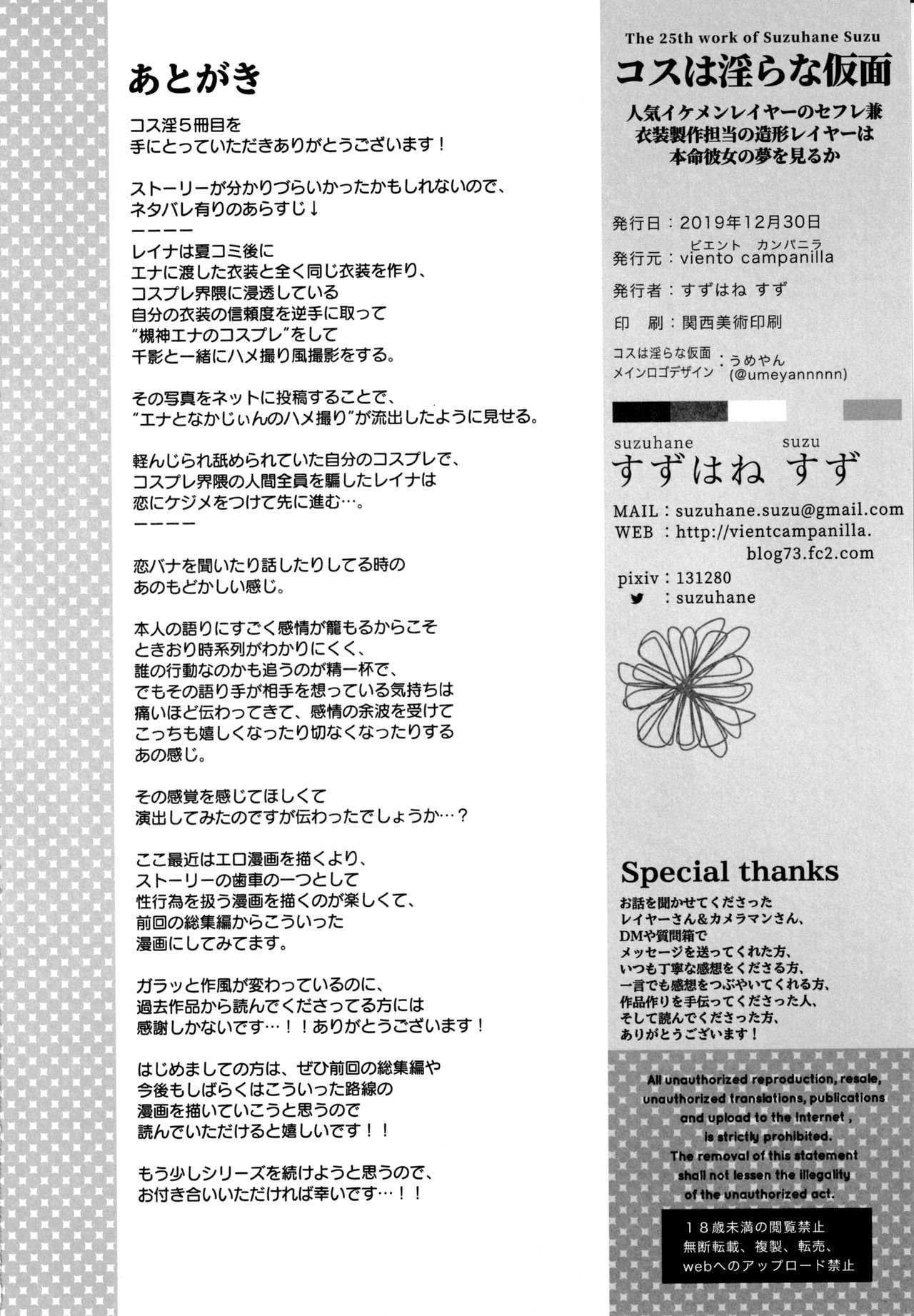 (C97) [viento campanilla (すずはねすず)] コスは淫らな仮面 人気イケメンレイヤーのセフレ兼衣装制作担当の造形レイヤーは本命彼女の夢を見るか (Fate/Grand Order)