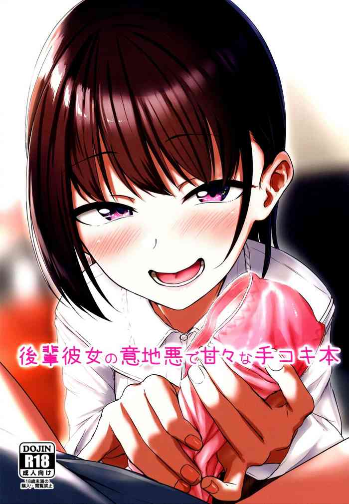 (C97) [アオイ電脳 (葵井ちづる)] 後輩彼女の意地悪で甘々な手コキ本