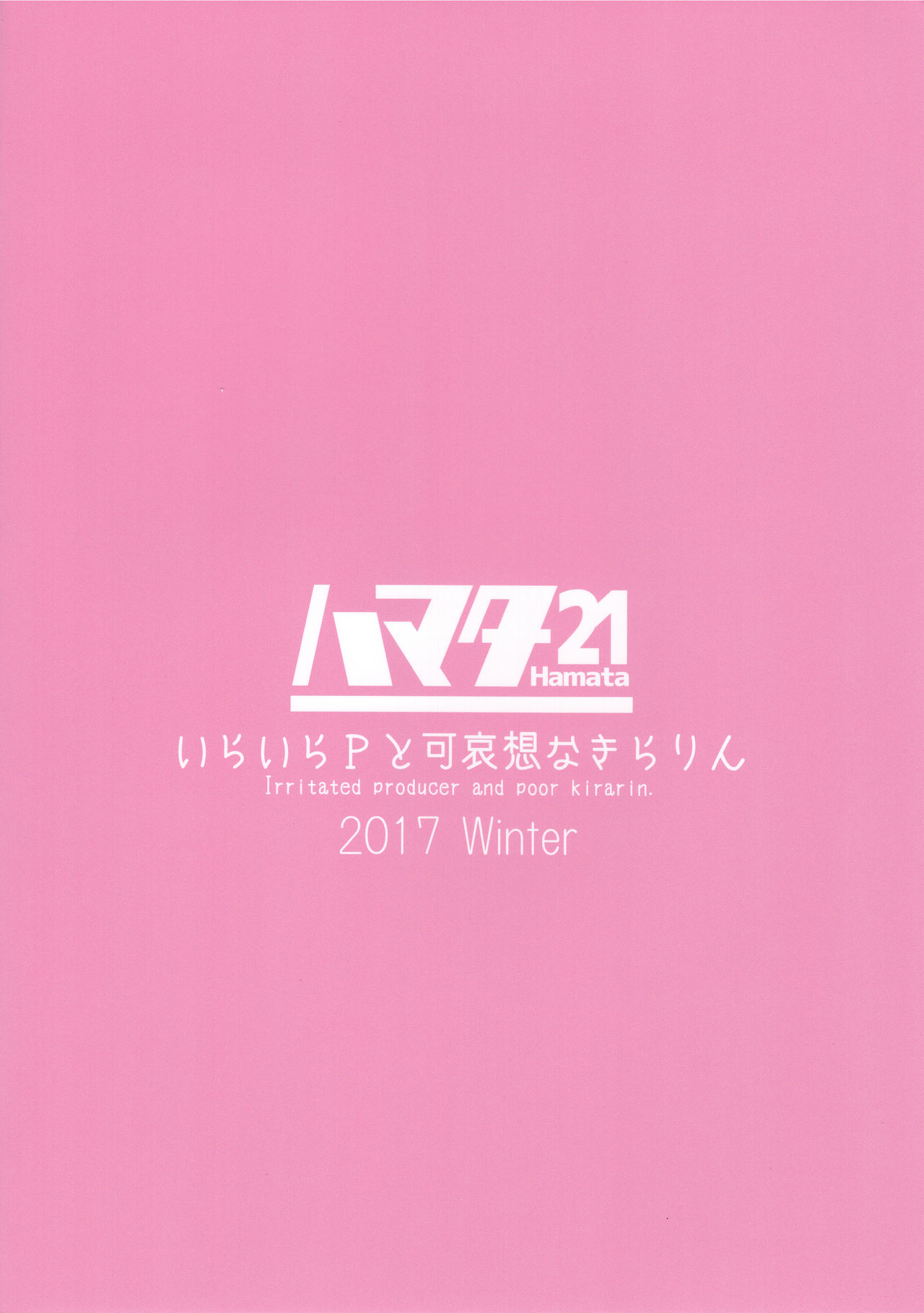 (C93) [ハマタ21 (みしべハマタ)] いらいらPと可哀想なきらりん (アイドルマスター シンデレラガールズ) [中国翻訳]