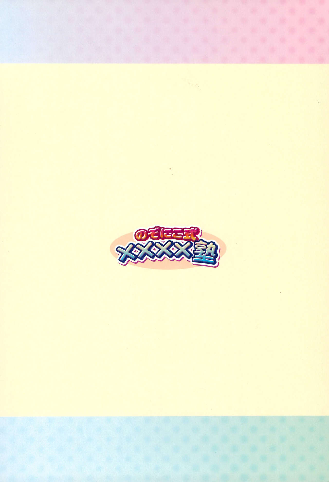 (僕らのラブライブ! 2) [ゅめみるぃちごチぁン☆ (魚肉ソーセージ粉砕玉露茶)] のぞにこ式××××塾 (ラブライブ!) [英訳]