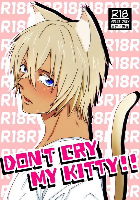私のキティを泣かないでください! 私のキティを泣かないでください!