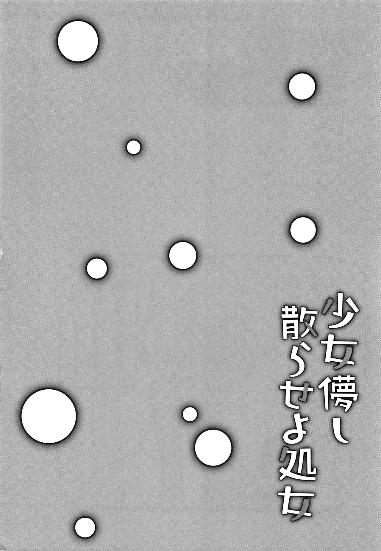 [甘露アメ] 少女儚し散らせよ処女