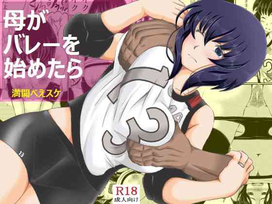 [キリンプラネット (満開べえスケ)] 母がバレーを始めたら