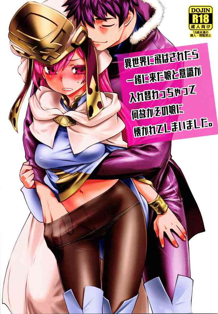 (C97) [龍企画 (龍炎狼牙)] 異世界に飛ばされたら一緒に来た娘と意識が入れ替わっちゃって何故かその娘に懐かれてしまいました。