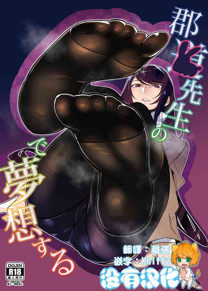 [塩ちょこ (七G)] 郡●先生の足で夢想する (郡道美玲) [中国翻訳] [DL版]