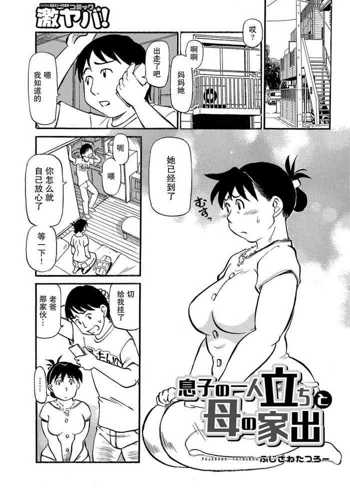 [ふじさわたつろー] 息子の一人立ちと母の家出 (母ちゃんはイケテル熟女) [中国翻訳] [DL版]