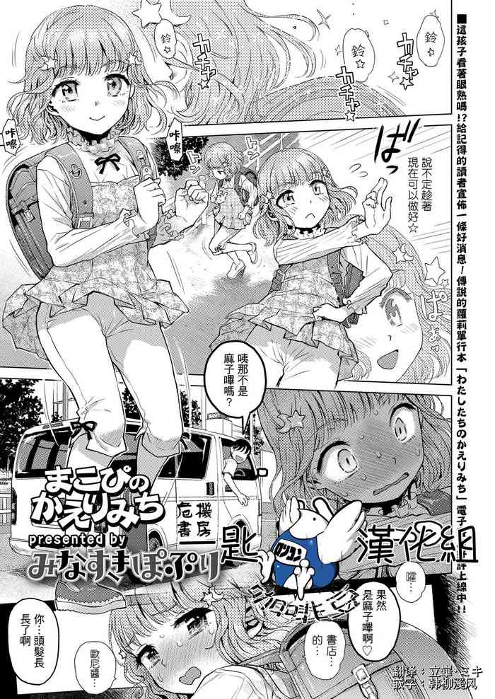 [みなすきぽぷり] まこぴのかえりみち (COMIC LO 2020年1月号) [中国翻訳] [DL版]