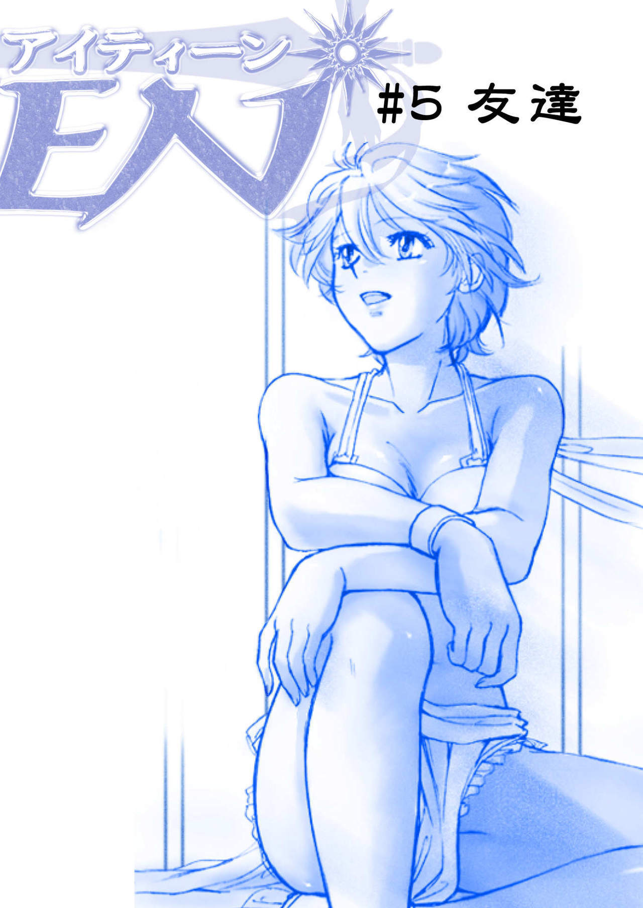 AITEEN Dai 5KanTomodachi-赤羽マウ AITEEN Dai 5KanTomodachi-赤羽マウ