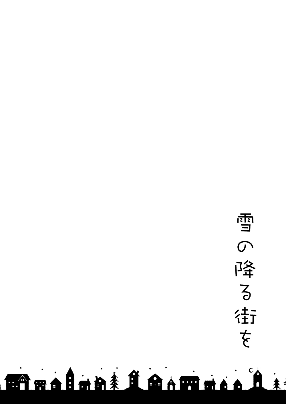 [すみっこ。 (よりこ)] 雪の降る街を (進撃の巨人) [DL版]