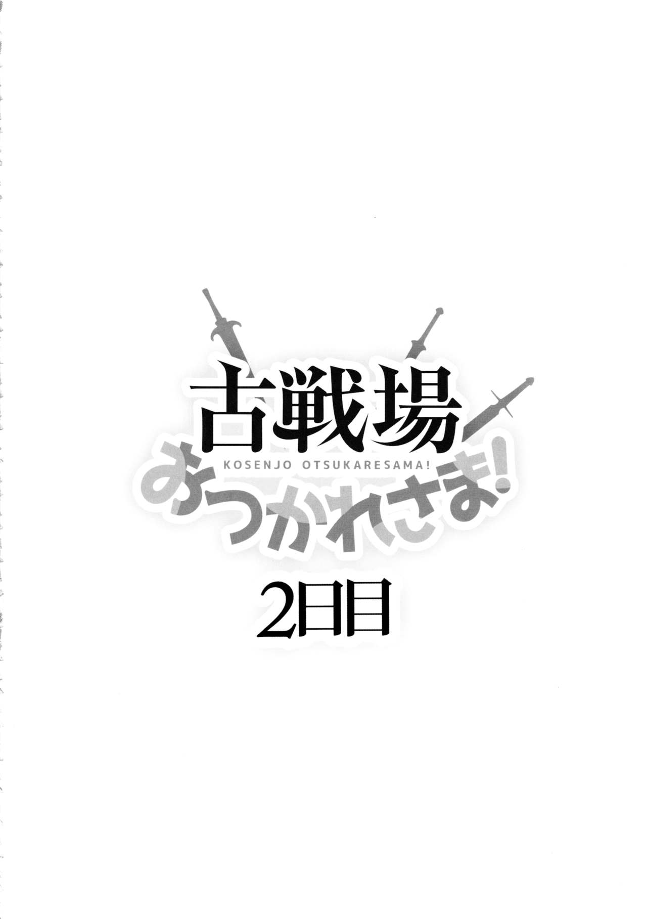 (C97) [犬とコタツ (七瀬瑞穂)] 古戦場おつかれさま! 2日目 (グランブルーファンタジー)