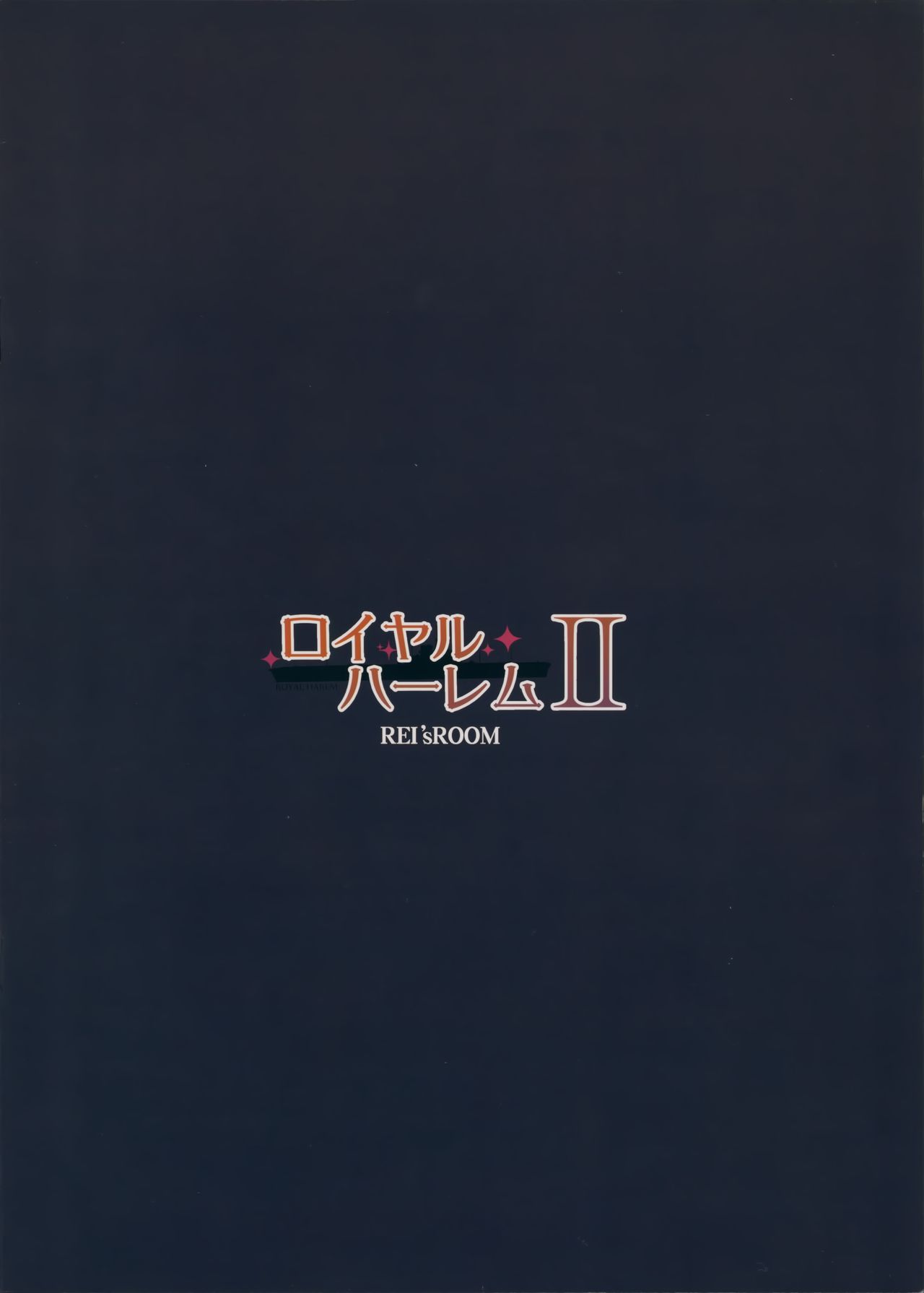 (C97) [REI's ROOM (REI)] ロイヤルハーレム II (アズールレーン) [中国翻訳]