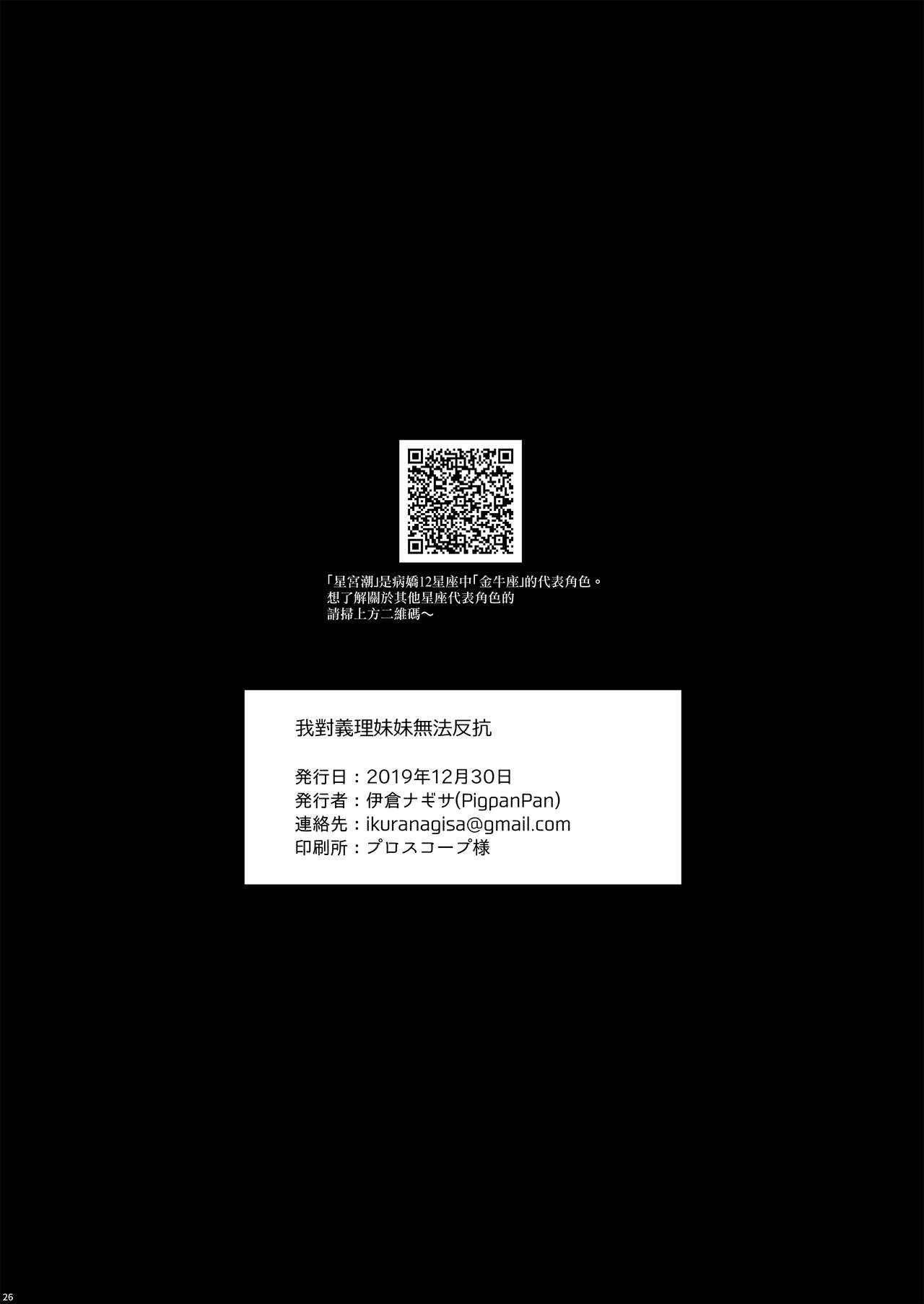 [PigPanPan (伊倉ナギサ)] 僕は義理妹に逆らえない [中国翻訳] [DL版]