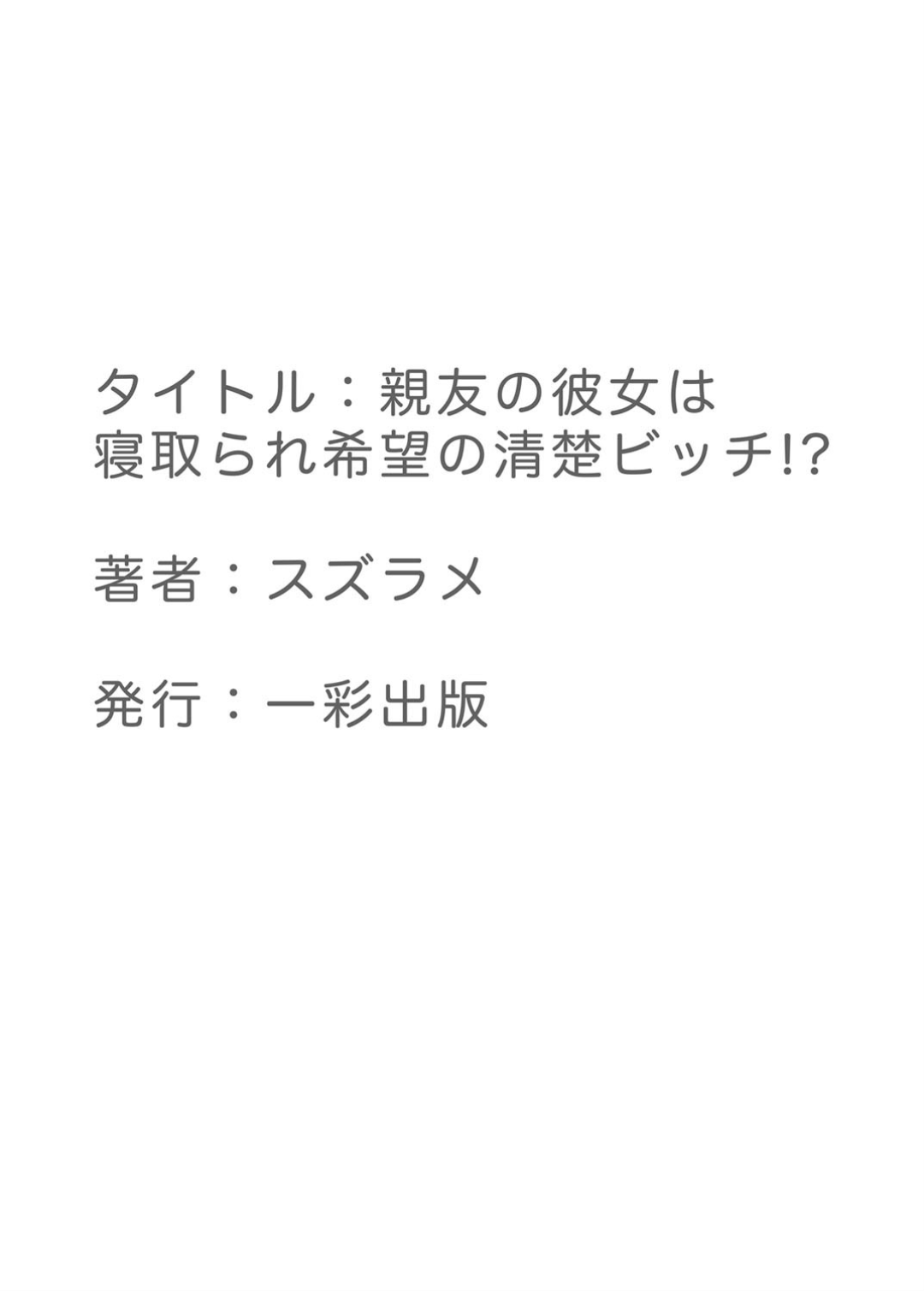 [スズラメ] 親友の彼女は寝取られ希望の清楚ビッチ!? [中国翻訳]