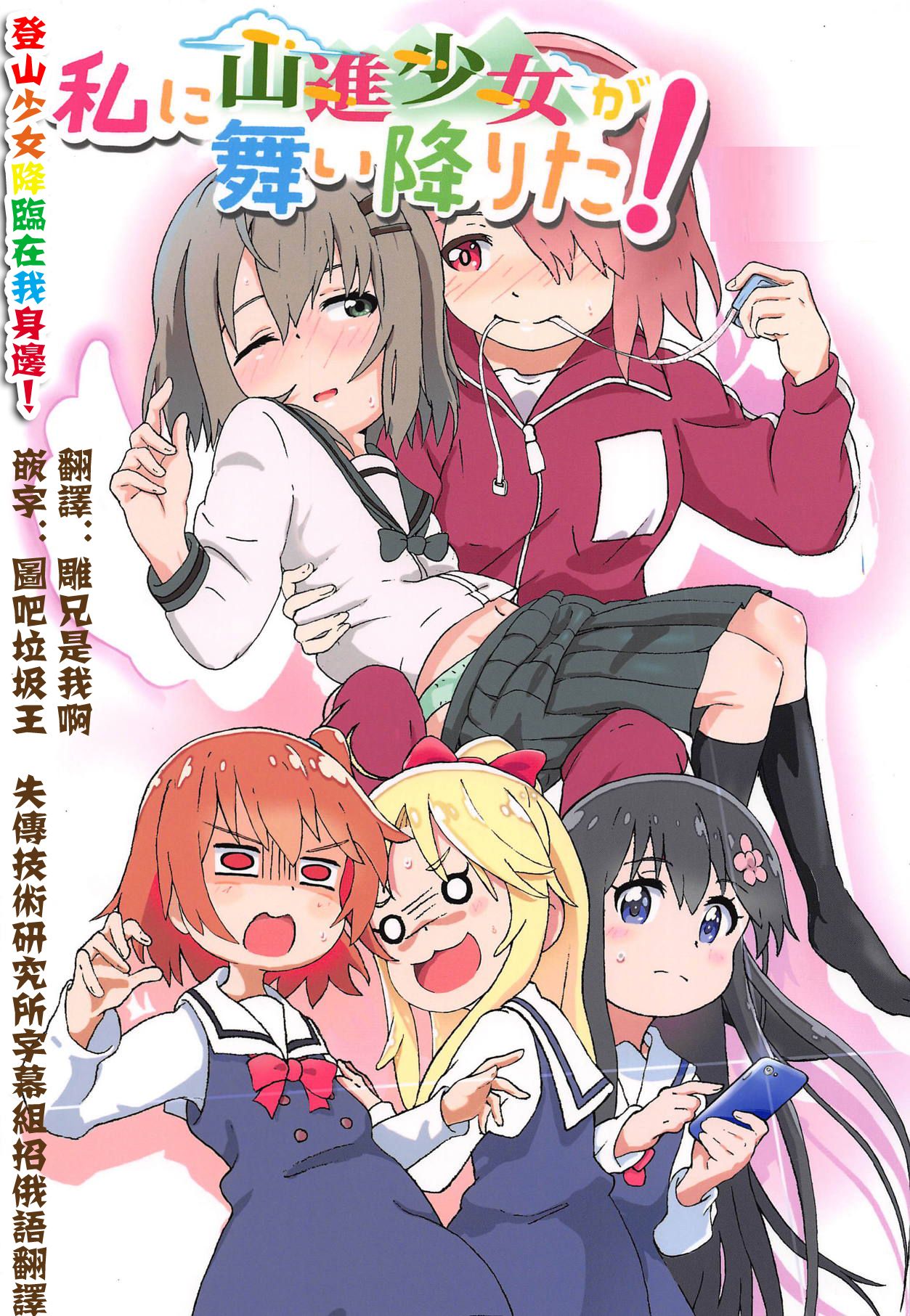 [村井村] 私に山進少女が舞い降りた! (ヤマノススメ、私に天使が舞い降りた!) [中国翻訳]