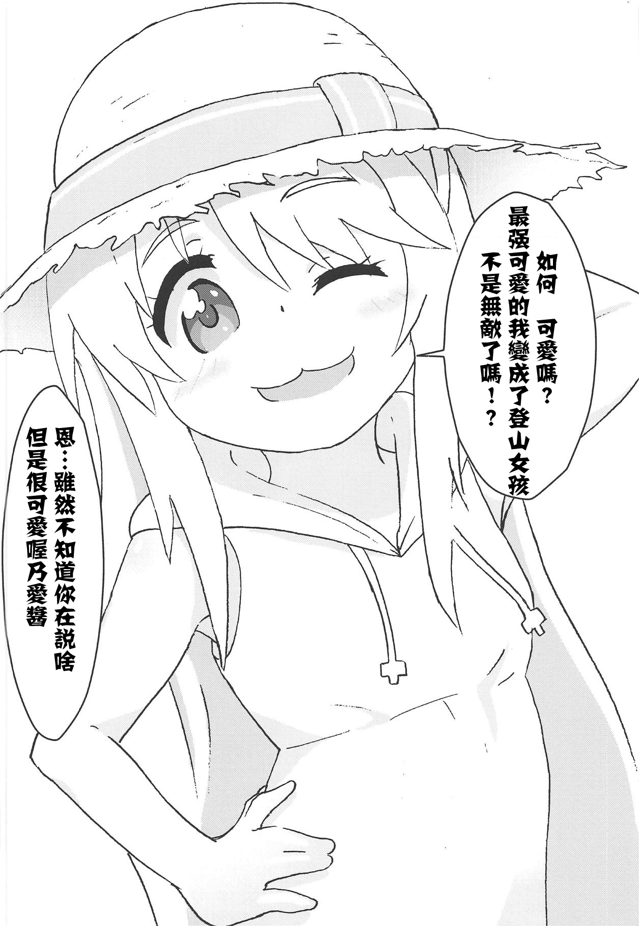 [村井村] 私に山進少女が舞い降りた! (ヤマノススメ、私に天使が舞い降りた!) [中国翻訳]