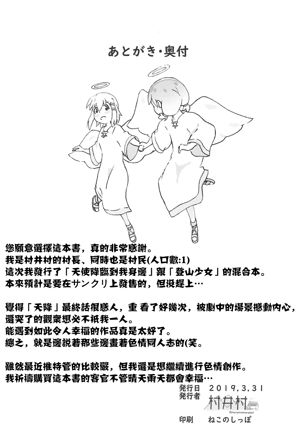 [村井村] 私に山進少女が舞い降りた! (ヤマノススメ、私に天使が舞い降りた!) [中国翻訳]