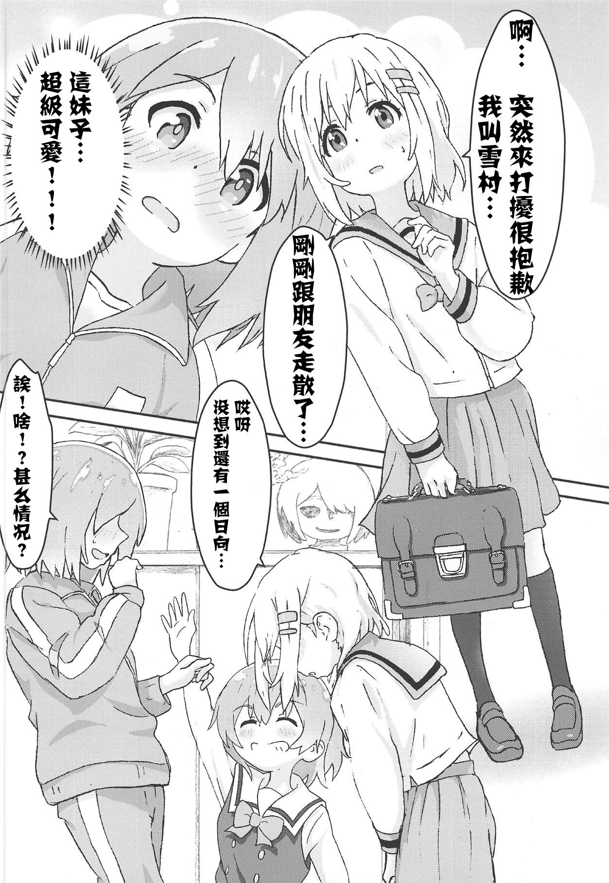 [村井村] 私に山進少女が舞い降りた! (ヤマノススメ、私に天使が舞い降りた!) [中国翻訳]