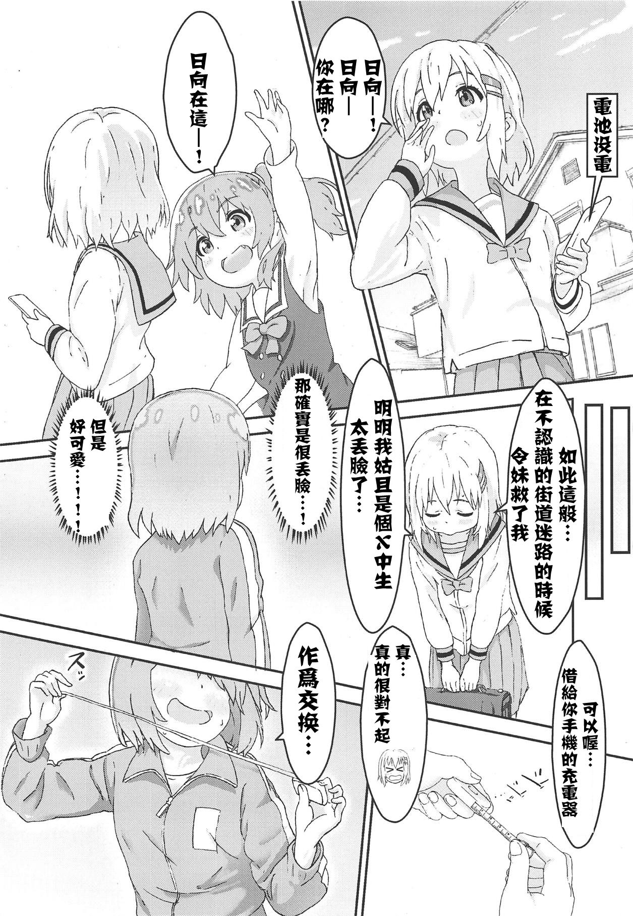 [村井村] 私に山進少女が舞い降りた! (ヤマノススメ、私に天使が舞い降りた!) [中国翻訳]