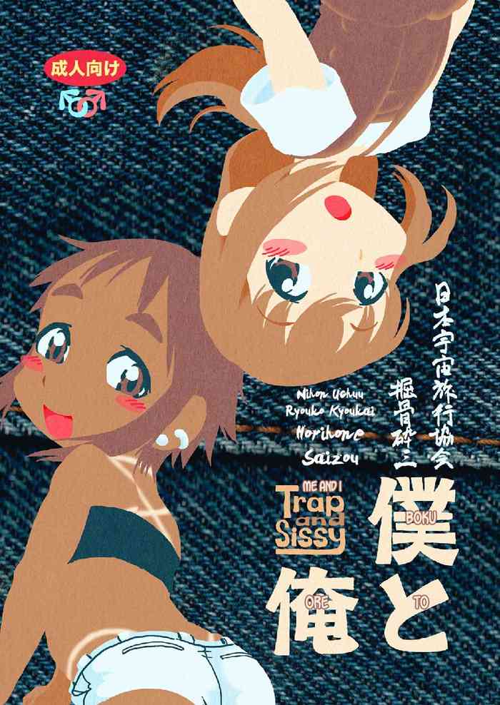 [掘骨砕三] 僕と俺 / Trap and Sissy [英訳] [DL版]