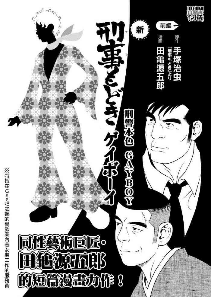 「田亀源五郎|手塚治虫」刑事もどき ゲイボーイ 「田亀源五郎|手塚治虫」刑事もどき ゲイボーイ