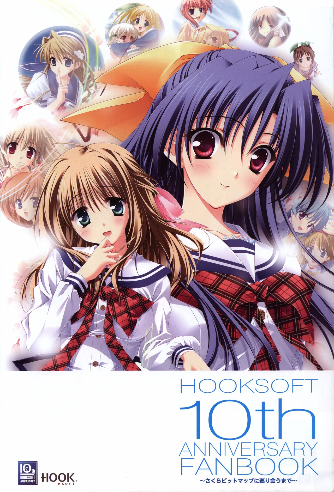 HOOKSOFT 10th ANNIVERSARY FANBOOK -さくらビットマップに巡り会うまで-