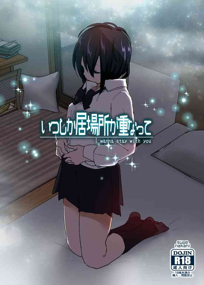 [すぺ (なかに)] いつしか居場所が重なって [DL版]