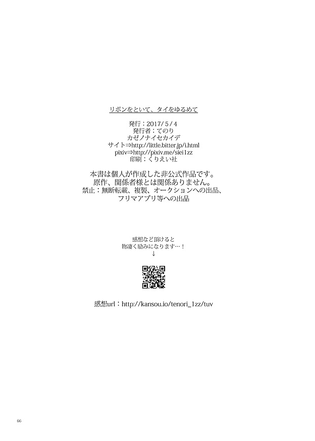 [カゼノナイセカイデ (てのり)] リボンをといて、タイをゆるめて (刀剣乱舞) [DL版]