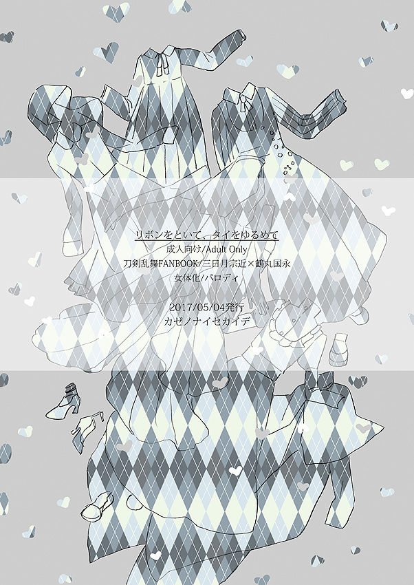 [カゼノナイセカイデ (てのり)] リボンをといて、タイをゆるめて (刀剣乱舞) [DL版]