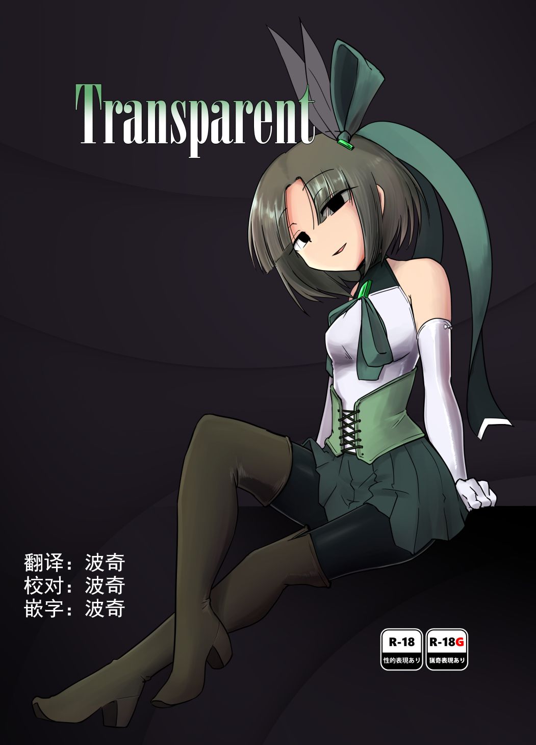 [FoxTail (sakifox)] Transparent [中国翻訳] [DL版]