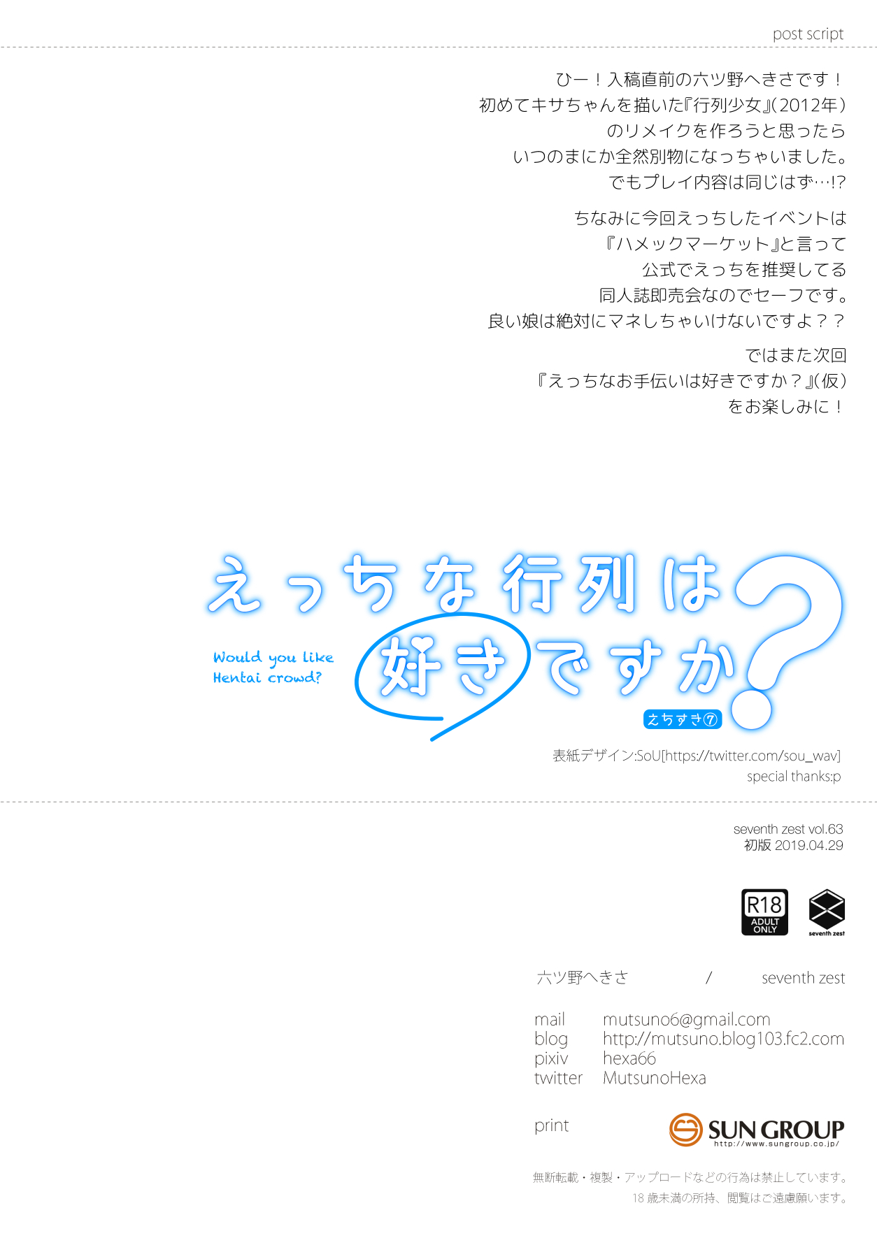 [seventh zest (六ツ野へきさ)] えっちな行列は好きですか? [DL版]