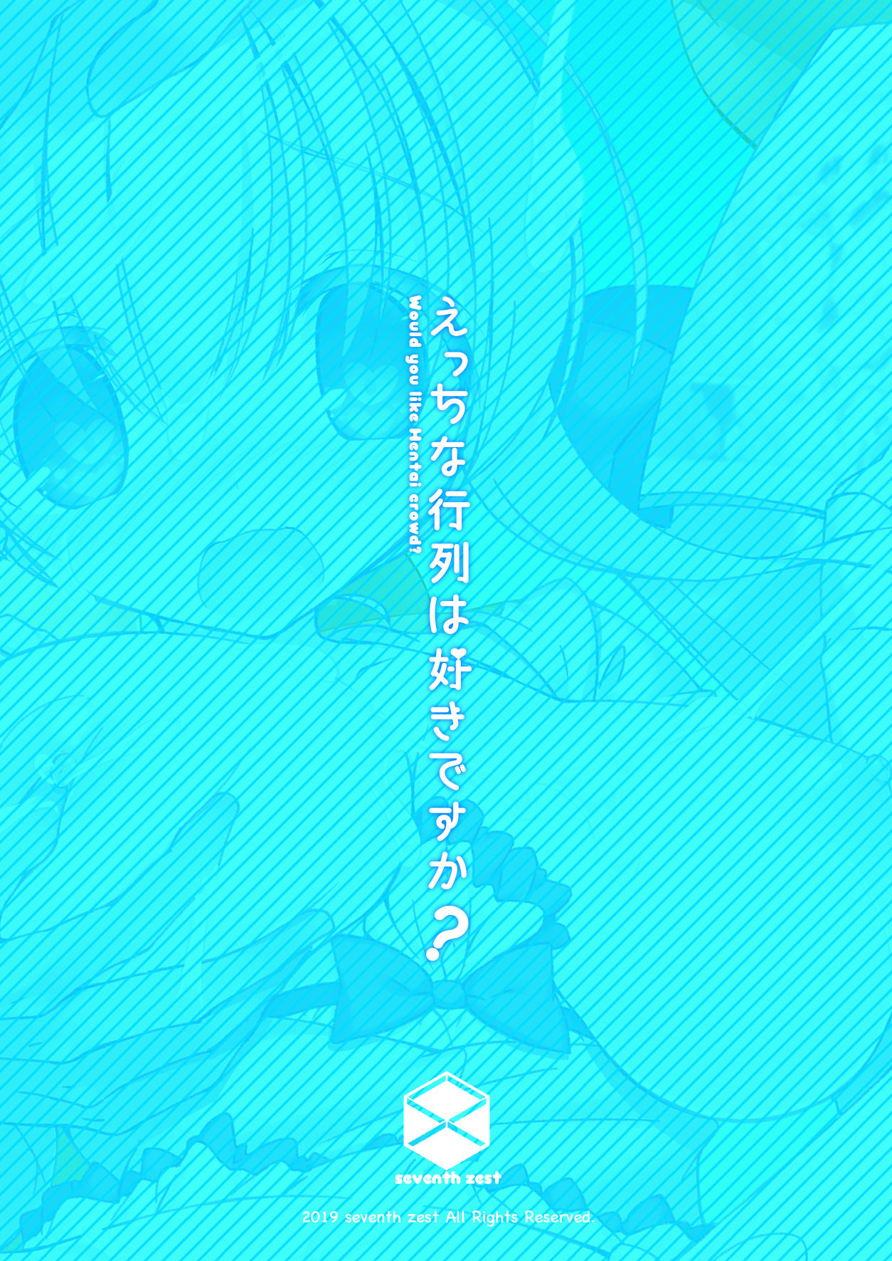 [seventh zest (六ツ野へきさ)] えっちな行列は好きですか? [DL版]