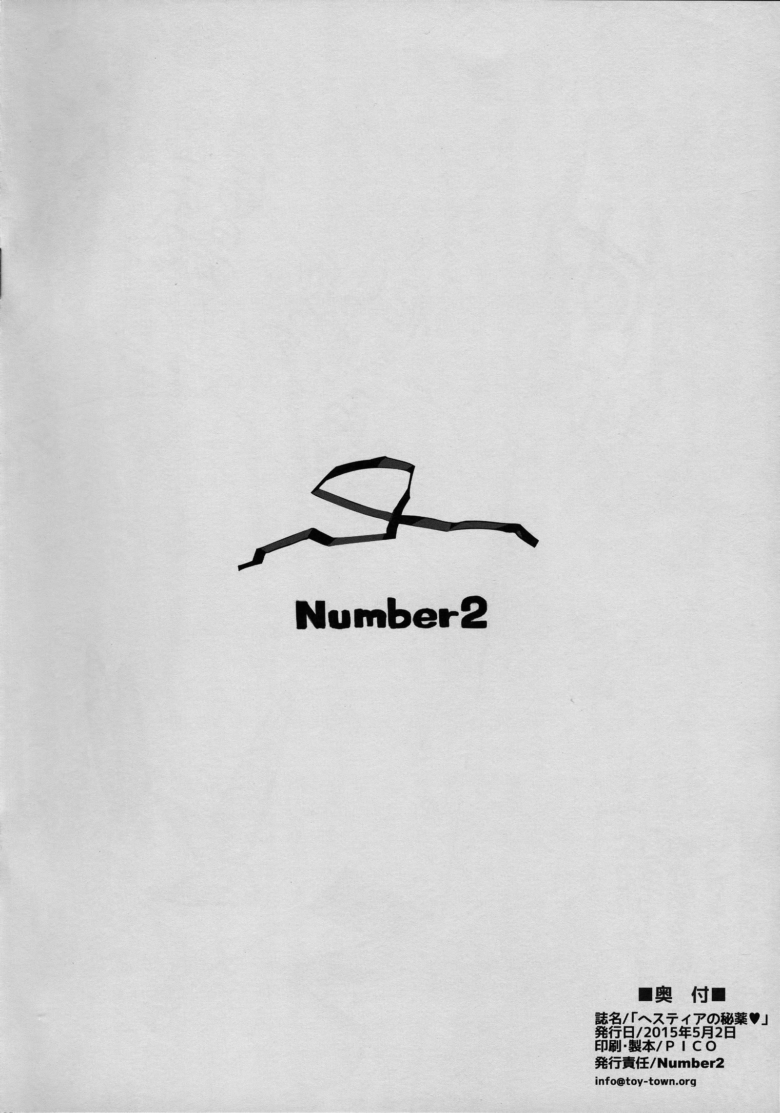 ヘスティアのひやく