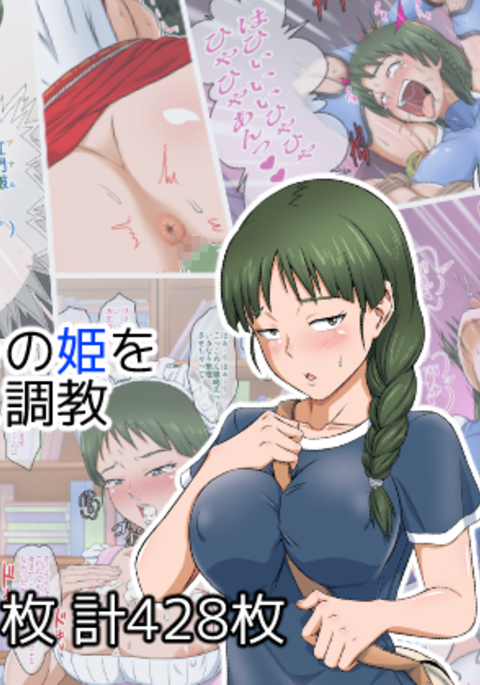 太田じみがおるの姫をエロコスちょうきょう 太田じみがおるの姫をエロコスちょうきょう