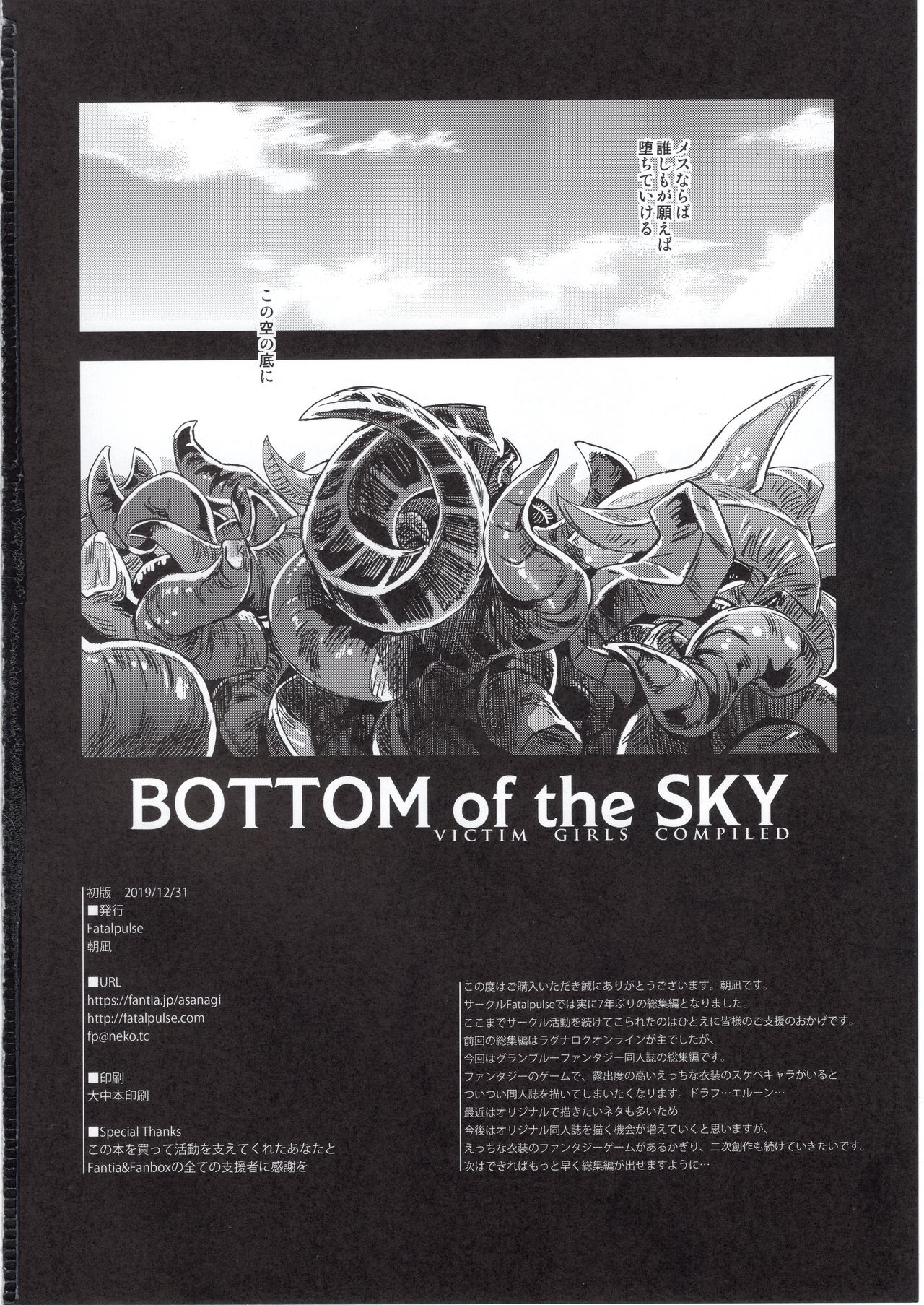 (C97) [Fatalpulse (朝凪)] BOTTOM of the SKY (グランブルーファンタジー)