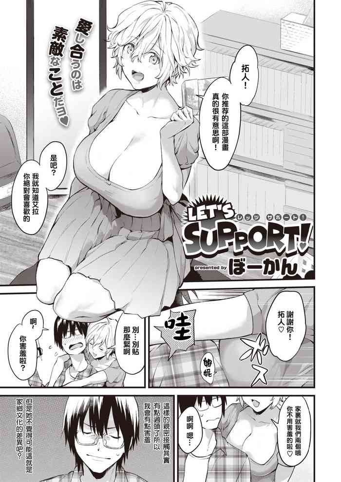 [ぼーかん] LET'S SUPPORT! (COMIC 快楽天 2019年12月号) [中国翻訳] [DL版]