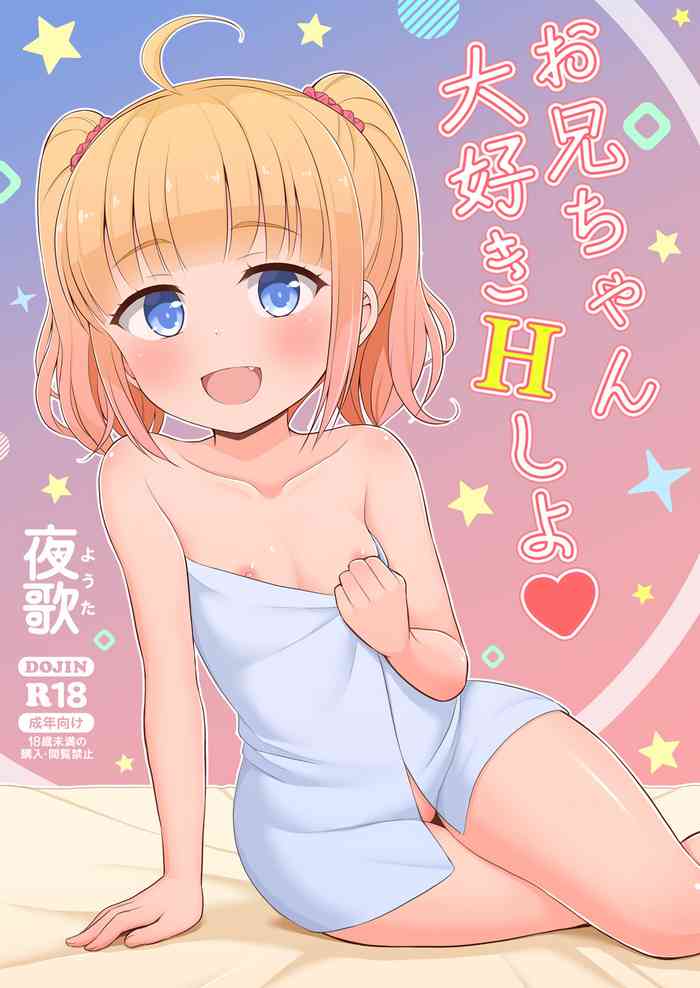 [朝月堂 (夜歌)] お兄ちゃん大好きHしよ [DL版]