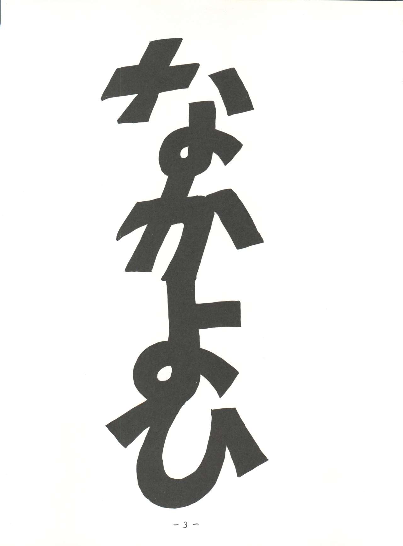 (C52) [なかよひ (いづるみ)] R (新世紀エヴァンゲリオン、AIKa)