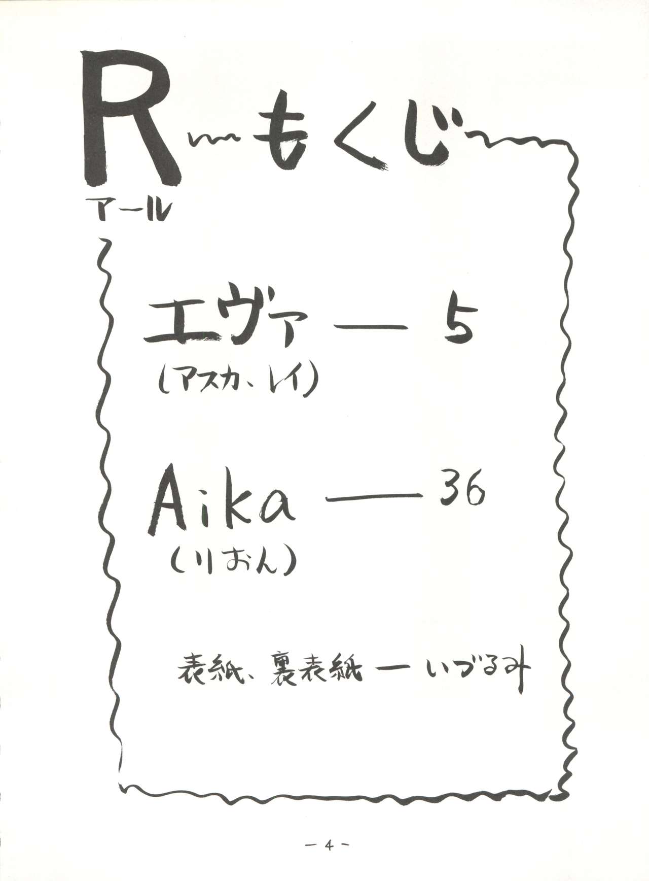 (C52) [なかよひ (いづるみ)] R (新世紀エヴァンゲリオン、AIKa)