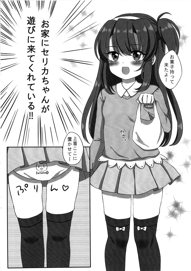 (Junction Box 15) [しゅみとま (よまいごと)] ちっちゃいセリカちゃんに×× (beatmania IIDX)