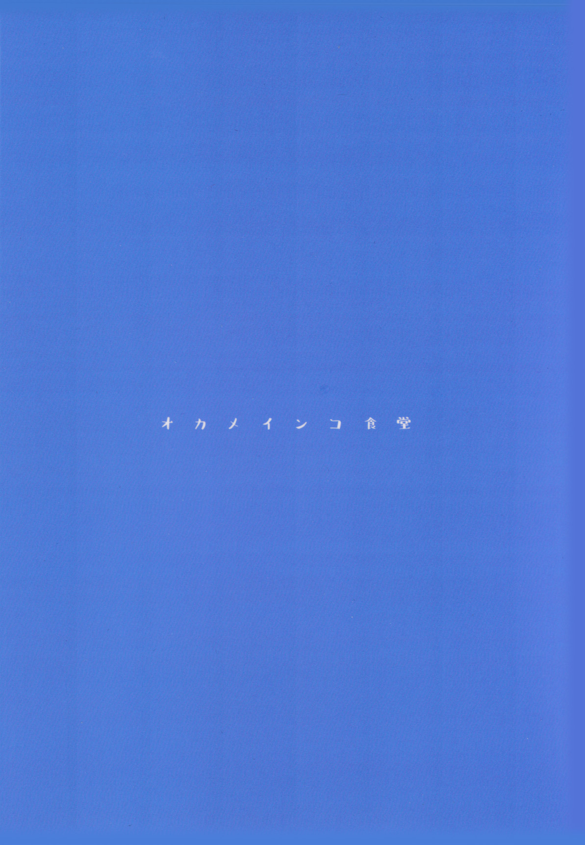 (C95) [オカメインコ食堂 (しぐきち)] 目が明く藍色 (beatmania IIDX)