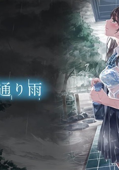 夏の通り雨 夏の通り雨