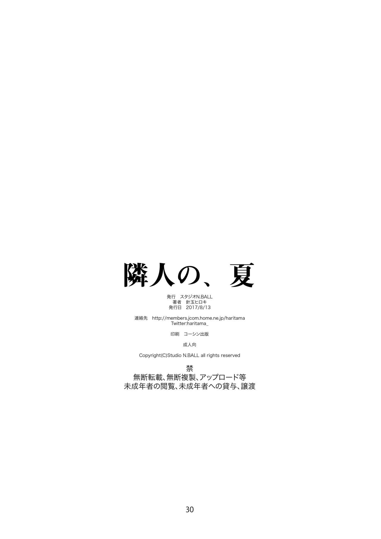 [スタジオN.BALL (針玉ヒロキ)] 隣人の、夏 合本版 [DL版]