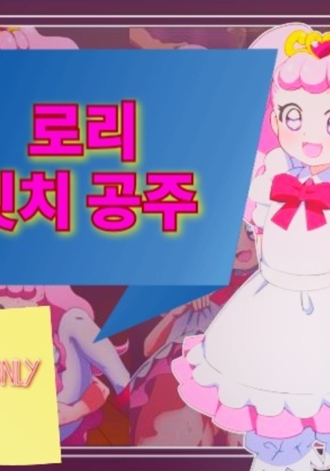 로리빗치공주 로리빗치공주