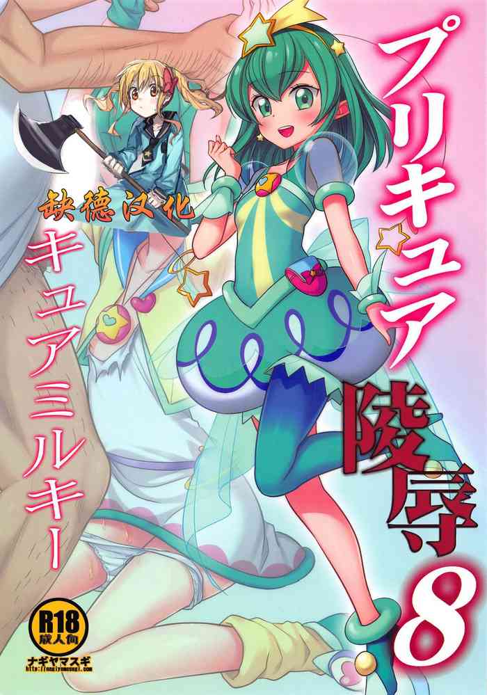 (COMIC1☆15) [ナギヤマスギ (那岐山)] プリキュア陵辱8 キュアミルキー (スター☆トゥインクルプリキュア) [中国翻訳]