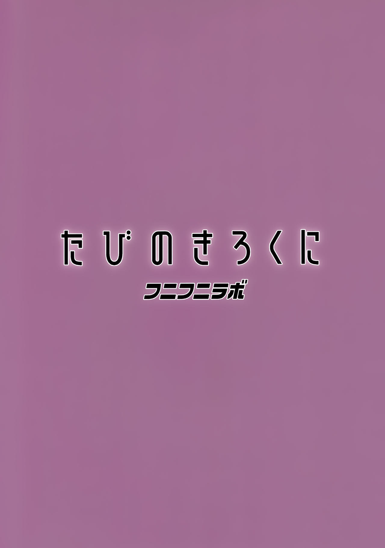 (C97) [フニフニラボ (たまごろー)] たびのきろくに (ポケモンマスターズ)