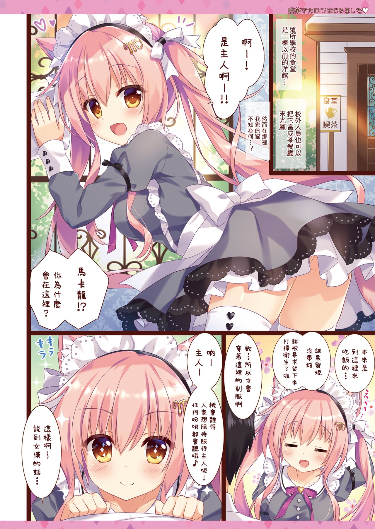 [あめ のち ゆき (あめとゆき)] 喫茶マカロンはじめました [中国翻訳] [DL版]