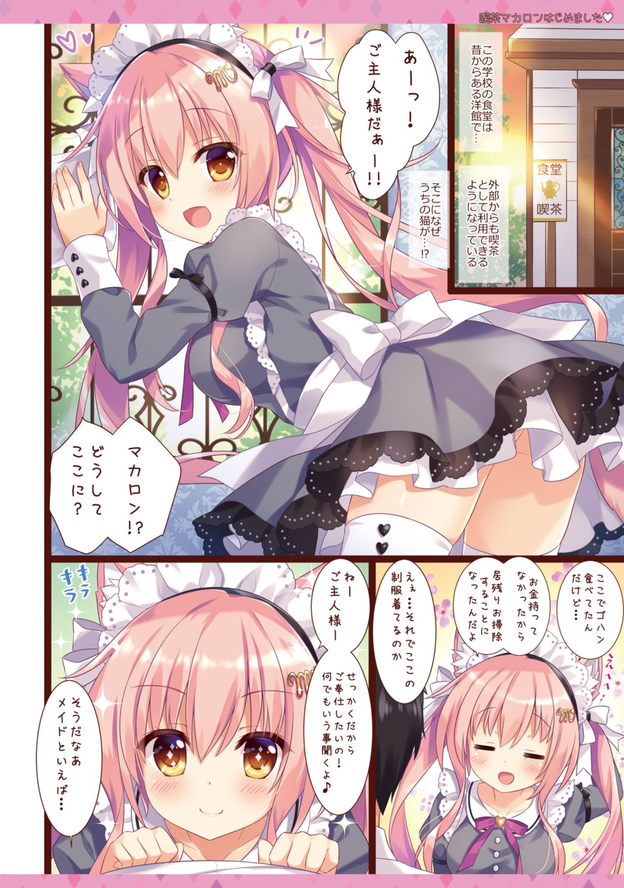 [あめ のち ゆき (あめとゆき)] 喫茶マカロンはじめました [DL版]