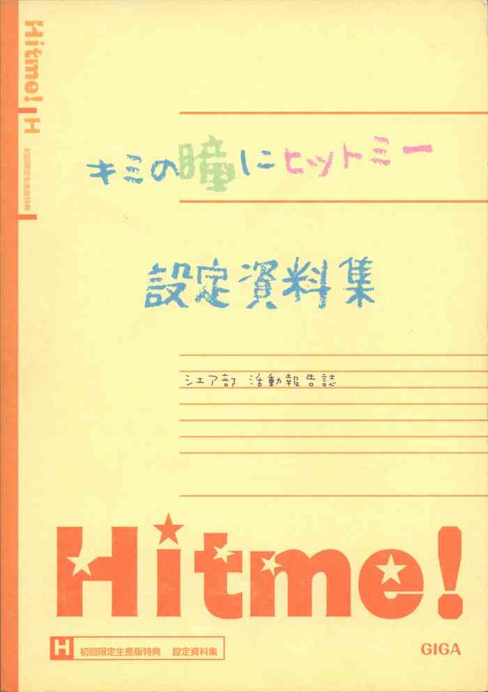 キミの瞳にヒットミー 設定資料集 -シェア部 活動報告誌- キミの瞳にヒットミー 設定資料集 -シェア部 活動報告誌-