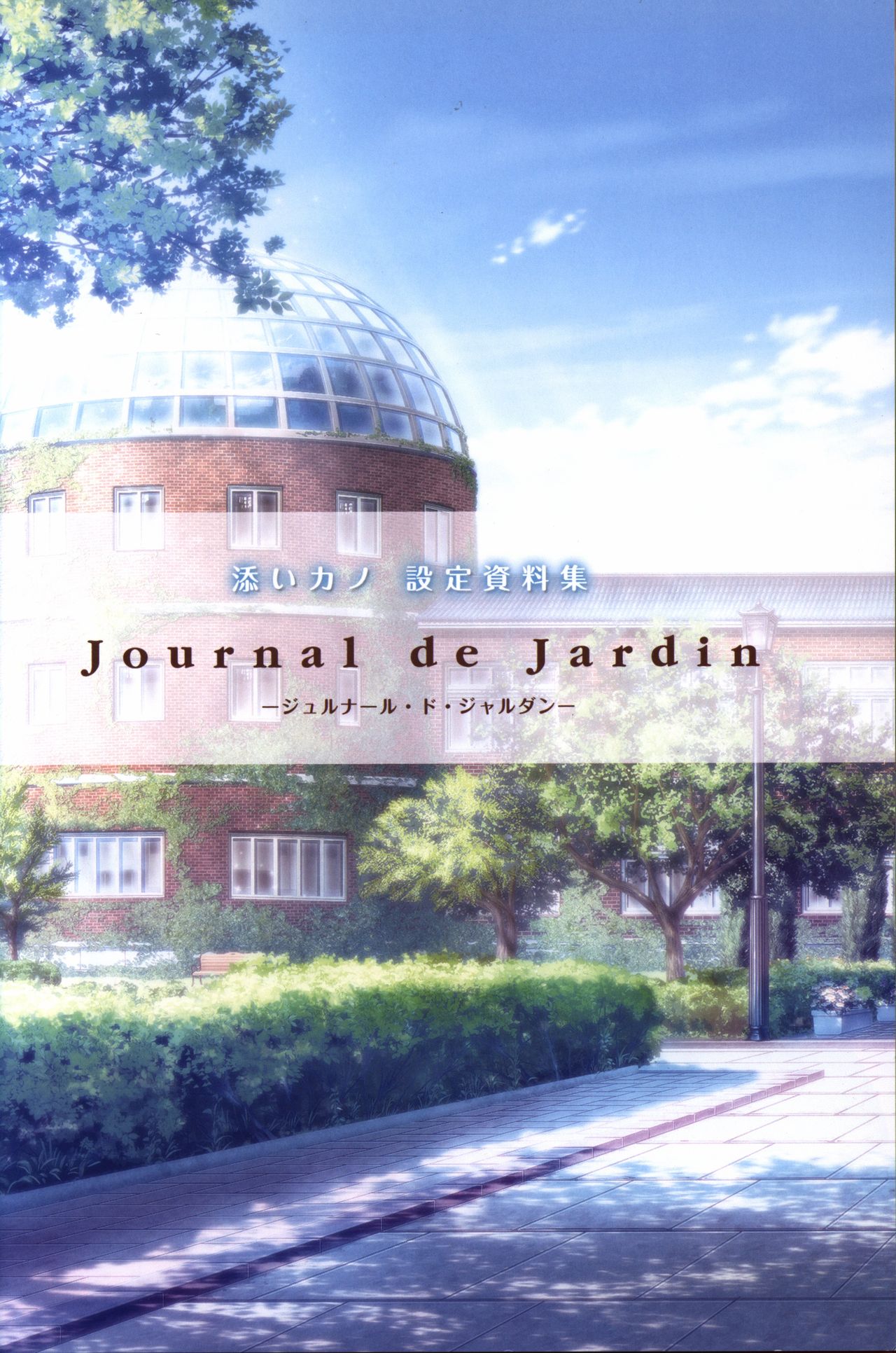 添いカノ 設定資料集 Journal de Jardin ジュルナール・ド・ジャルダン